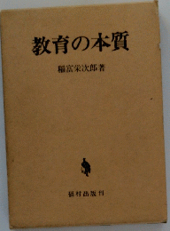 教育の本質