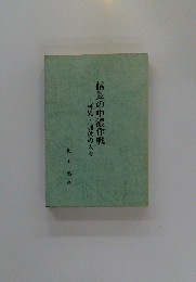 信長の中濃作戦　可児・加茂の人々