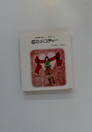 小さな恋のおはなし PARTIII 恋のメロディー