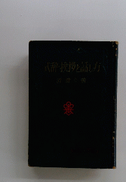 式辞・挨拶と話し方