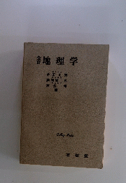 地理学