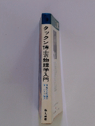 タックン博士の物理学入門