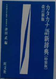 カタカナ語新辞典　特装版