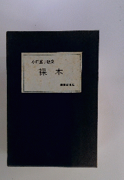 小田重子歌集　裸木
