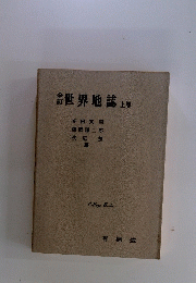 世界地誌 上巻
