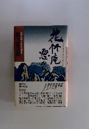 花竹庵