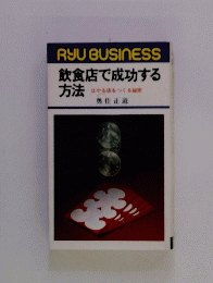 RYUBUSINESS　飲食店で成功する方法