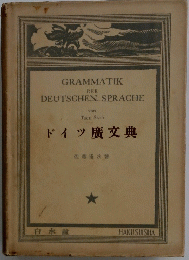 ドイツ廣文典
