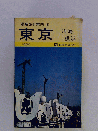 最新旅行案内5　東京