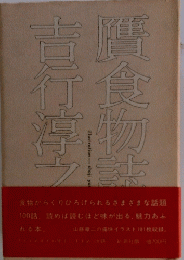 吉行淳鷹食物誌