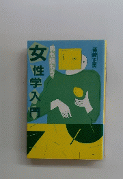 男も読もう女性学入門