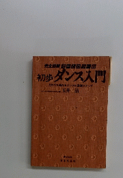 初歩ダンス入門