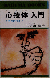 心技体入門