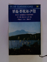 妙高・野尻湖・戸隠
