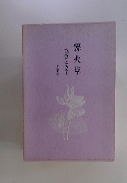 高倉とき子　篝火草
