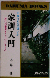 家訓入門　旧家はなぜ強いか　歴代の繁栄をうらづけるもの