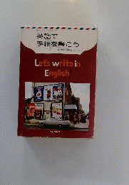 英語で 手紙を書こう　Let'swriteinEnglish!