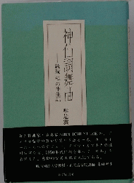 -続続私の半生記　神仙調舞曲