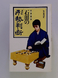 石田の伊勢判断