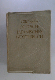 GROSSES DEUTSCH- JAPANISCHES WORTERBUCH