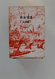 荷風逍遙　小門勝二