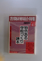 特色ある学校づくり読本　No.43