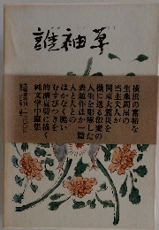 誰袖草
