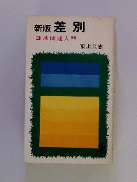 新版差別　部落問題入門