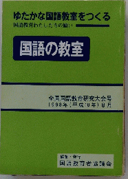ゆたかな国語教室をつくる　国語教育わたしたちの願い　国語の教室