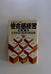 土屋グループの使命感経営