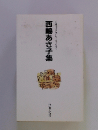 西嶋あさ子集　自註現代俳句シリーズ・八期　7