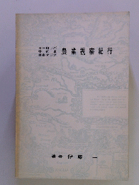 農業視察紀行