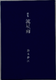 歌集　流星雨