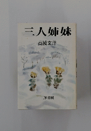 三人姉妹