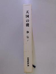 天国の礎　浄霊　下
