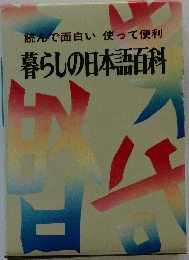 読んで面白い使って便利　暮らしの日本語百科