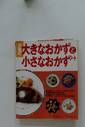大きなおかずと小さなおかずノート