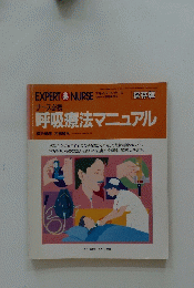 呼吸療法マニュアル