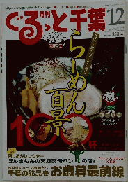 ぐるっと千葉　2006年12月号