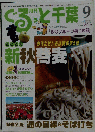 ぐるっと千葉　2006年9月号