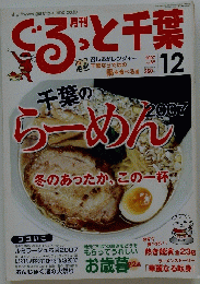 ぐるっと千葉　2007年12月号