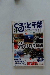 ぐるっと千葉　2007年11月号
