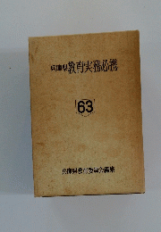 兵庫県教育実務必携　63