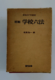精解　学校六法　昭和57年度版