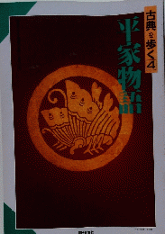 平家物語　古典を歩く　4