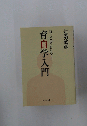 明日のための自分つくり　育自学入門