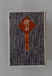 礎石　岩田徳子文集