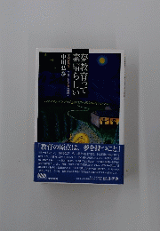 夢教育って素晴らしい
