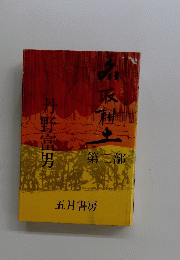 名取耕土　第二部