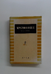 電気設備技術基準